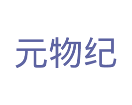 元物纪 第32类啤酒饮料商标图样