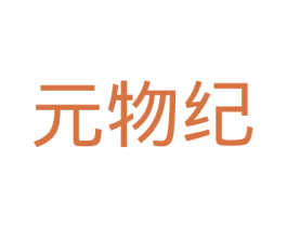 元物纪 第29类食品商标图样