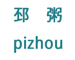 邳粥 第43类餐饮酒店商标图样