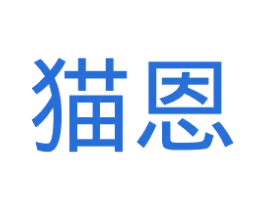 猫恩 第31类水果花木商标图样