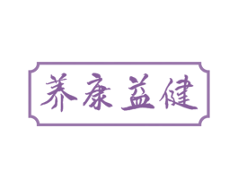 养康益健 第5类医药商标图样