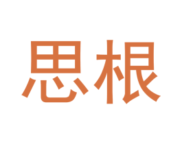 思根 第20类家具商标图样