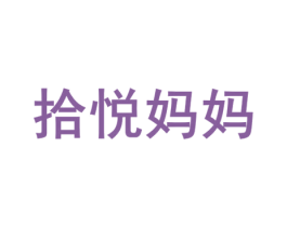 拾悦妈妈 第5类医药商标图样