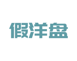 假洋盘 第43类餐饮酒店商标图样