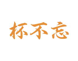 杯不忘 第33类酒商标图样