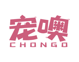 宠噢 第3类化妆品商标图样