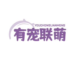 有宠联萌 第3类化妆品商标图样