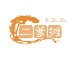 二爹摊 第29类食品商标图样