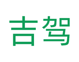 吉驾 第43类餐饮酒店商标图样
