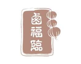 卤福临 第29类食品商标图样