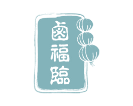 卤福临 第43类餐饮酒店商标图样