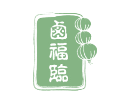卤福临 第35类广告贸易商标图样