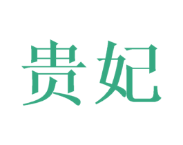 贵妃 第27类地毯席垫商标图样