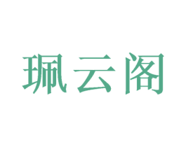 珮云阁 第11类家用电器商标图样