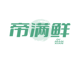 帝满鲜 第29类食品商标图样