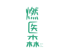 燃医森 第32类啤酒饮料商标图样