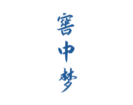 窖中梦 第33类酒商标图样