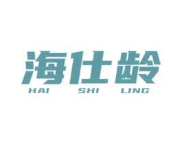 海仕龄 第3类化妆品商标图样