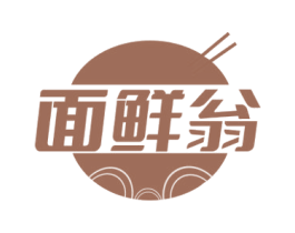 面鲜翁 第43类餐饮酒店商标图样