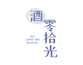酒零拾光 第43类餐饮酒店商标图样