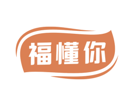 福懂你 第30类小食配料商标图样