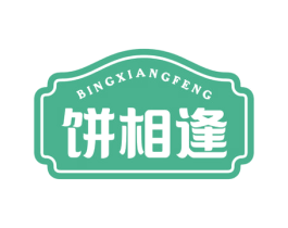 饼相逢 第30类小食配料商标图样
