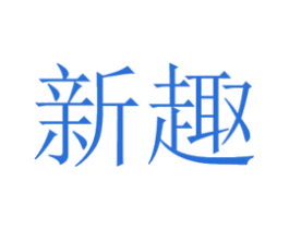 新趣 第11类家用电器商标图样