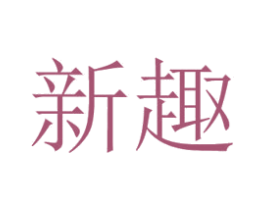 新趣 第20类家具商标图样