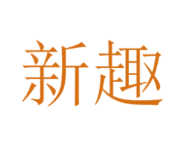 新趣 第34类烟草烟具商标图样