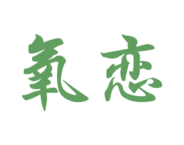 氧恋 第5类医药商标图样