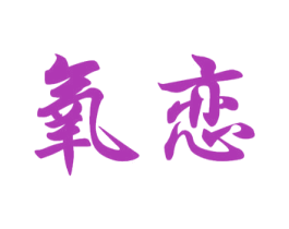 氧恋 第10类医疗器械商标图样