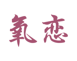 氧恋 第14类珠宝钟表商标图样