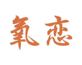 氧恋 第19类建筑材料商标图样