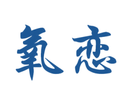 氧恋 第21类厨房洁具商标图样