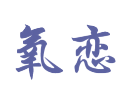 氧恋 第24类布料床单商标图样
