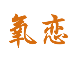 氧恋 第28类体育玩具商标图样