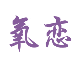 氧恋 第29类食品商标图样