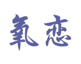 氧恋 第30类小食配料商标图样