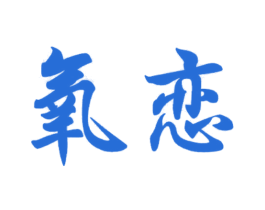 氧恋 第31类水果花木商标图样