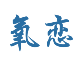 氧恋 第35类广告贸易商标图样