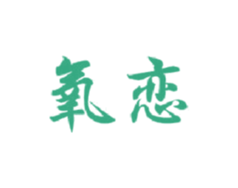 氧恋 第38类通讯传媒商标图样