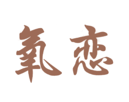 氧恋 第41类教育娱乐商标图样