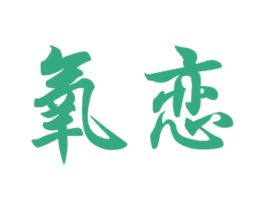 氧恋 第42类技术服务商标图样