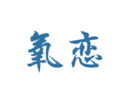 氧恋 第43类餐饮酒店商标图样