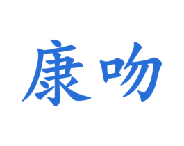 康吻 第8类手工器械商标图样