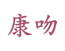康吻 第9类科学仪器商标图样