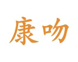 康吻 第16类办公工具商标图样