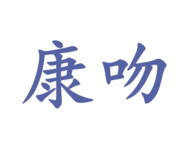康吻 第18类皮革箱包商标图样