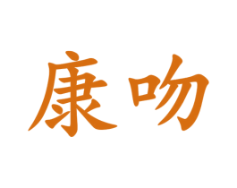 康吻 第20类家具商标图样
