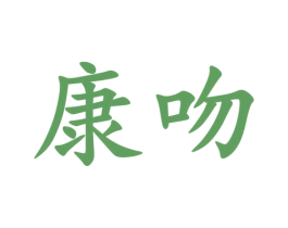 康吻 第28类体育玩具商标图样